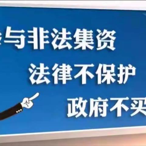 建行济南和平支行｜防范非法集资，普及金融知识