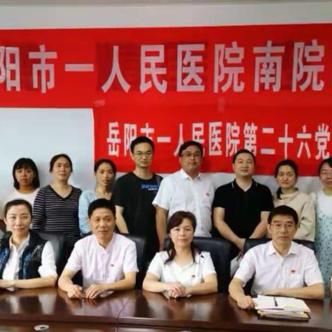 增添新血液，凝聚新力量—暨岳阳市一人民医院第二十六党支部六月活动日