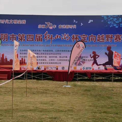 20191026江阴市第四届狮山湖杯定向越野赛