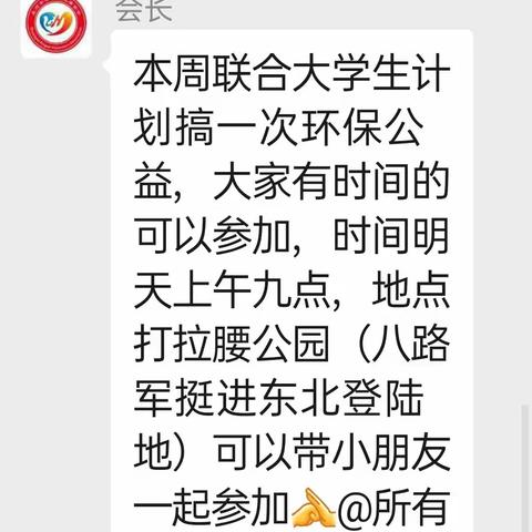 庄河市平安志愿者协会十月十四号发出通知，由协会联合大学生志愿者在八路军登陆地“打拉腰”公园垃圾清理活动！