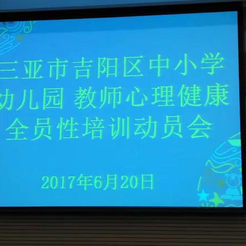 三亚市吉阳区中小学幼儿园教师健康全员性培 训动员会在月川小学举行