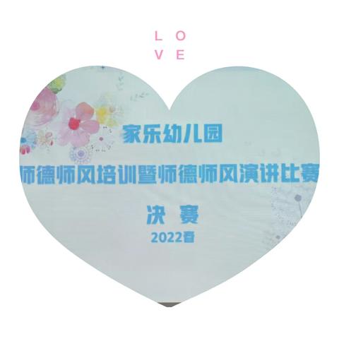 修身立德  与花相伴——汊河镇家乐幼儿园师德师风培训暨师德师风演讲比赛