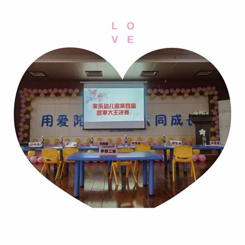 阅读悦快乐——家乐幼儿园第四届学前班组故事大王决赛