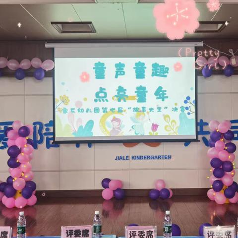 童声童趣 点亮童年——家乐幼儿园第七届学前班组“故事大王”决赛剪影