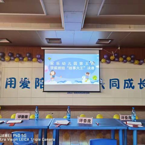 童话润童心  故事伴成长—家乐幼儿园第五届学前班组“故事大王”决赛活动剪影