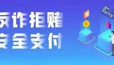 延边分行安图支行关于“反诈拒赌，安全支付”宣传活动