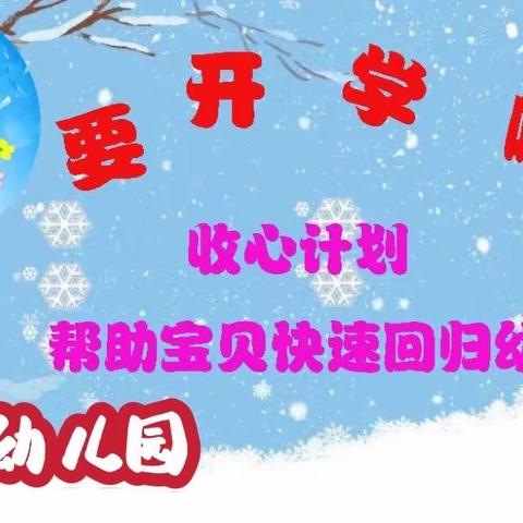 吴楼幼儿园开学“收心计划”，帮助孩子快速回归幼儿园