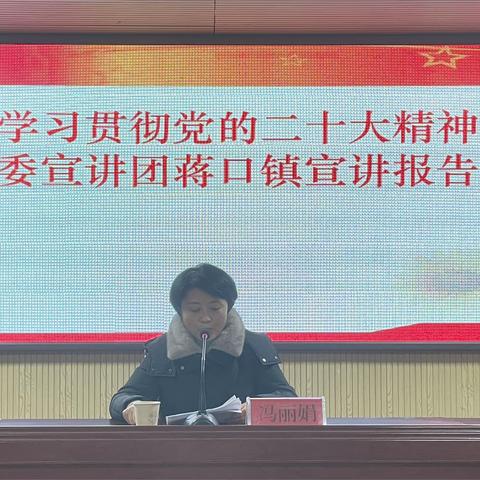 学习贯彻党的二十大精神市委宣讲团走进蒋口镇