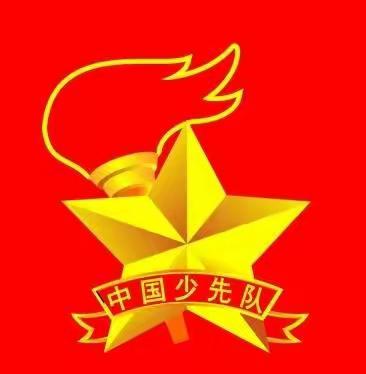 “红领巾心向党，争做新时代好队员”—和店镇陈庄小学少先队建队日活动