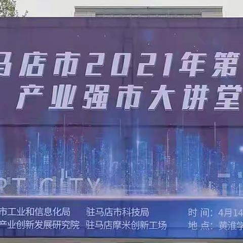 2021年驻马店市第一期产业强市 大讲堂成功举办