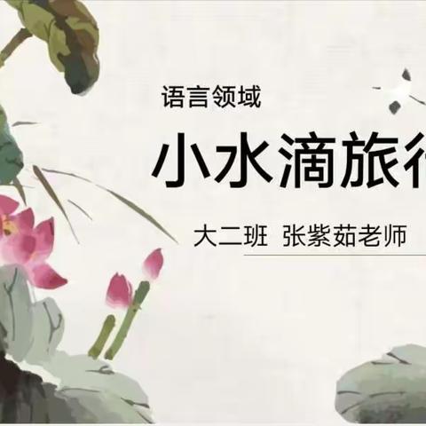 新合作幼儿园新教师讲课活动———大二班语言领域《小水滴旅行记》