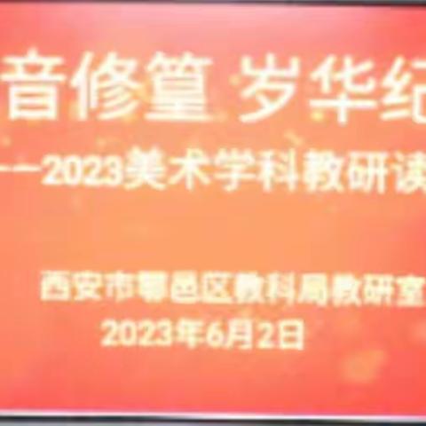 阅音修篁   岁华纪丽一一一2023年初中美术教研读书会