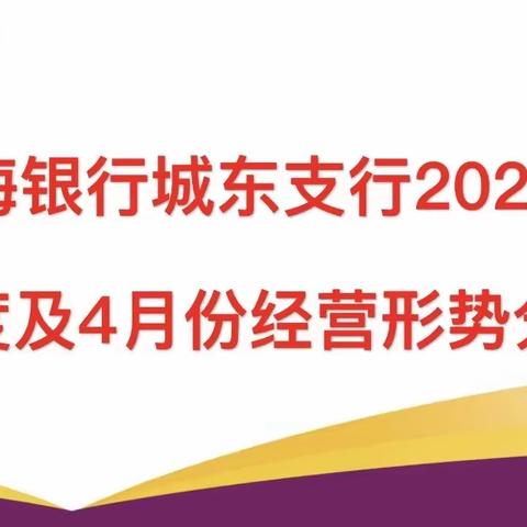 勇敢担当抓落实    落细任务促成效——城东支行召开2022年一季度及4月份经营形势分析会议