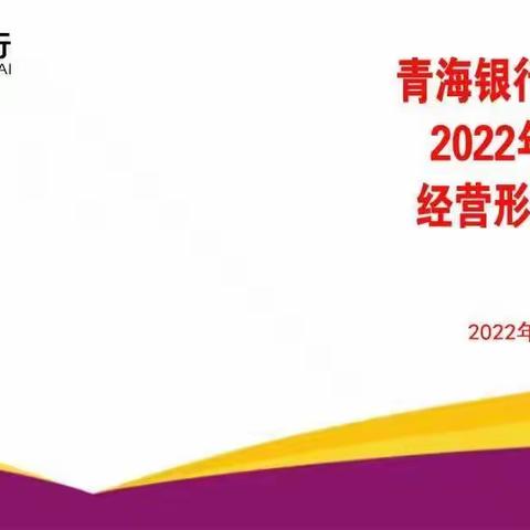 青海银行城东支行召开﻿2022年三季度经营形势分析会