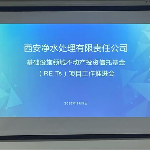 西安净水公司组织召开基础设施领域不动产投资信托基金（REITs）项目工作推进会