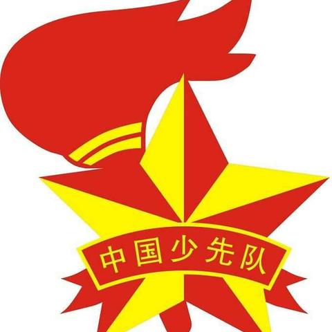 红领巾，我为你骄傲