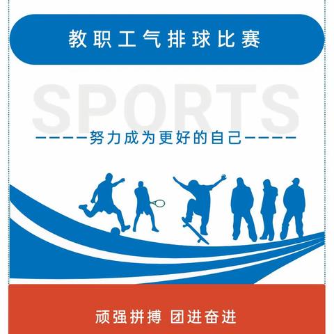 健体魄，养正气----横峰一小教职工气排球比赛