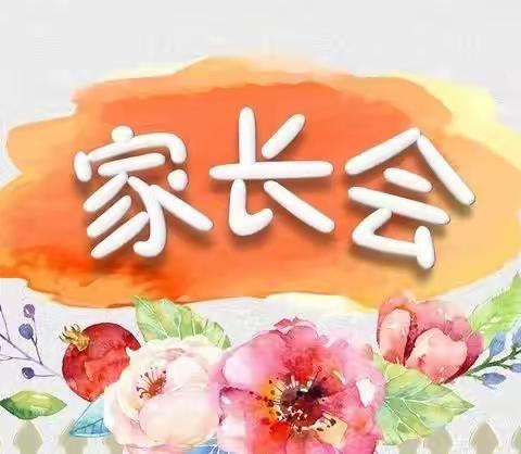 “聚焦核心素养，家校共建”合胜小学主题家长会