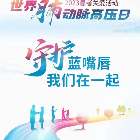 守护蓝嘴唇、我们在一起--世界肺动脉高压日--定西市人民医院呼吸与危重症医学科