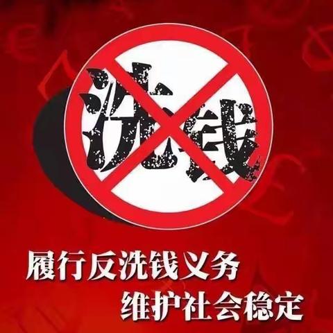 打击洗钱活动，反有组织犯罪