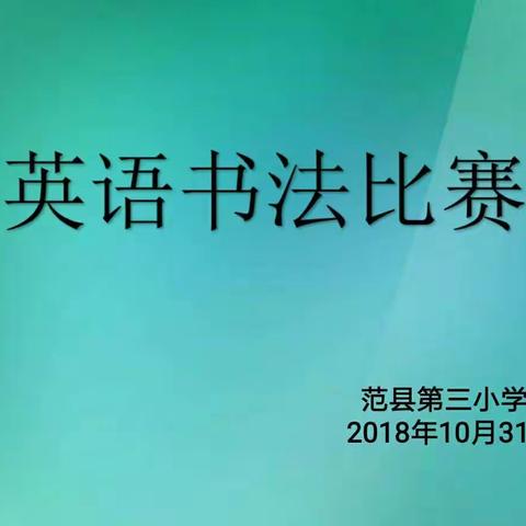 范县第三小学英语书法比赛圆满结束