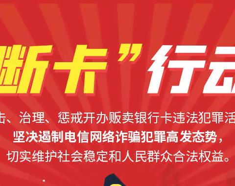 了解“断卡”，理解“断卡” ——青海银行海东市分行互助县两支行积极开展“断卡”行动