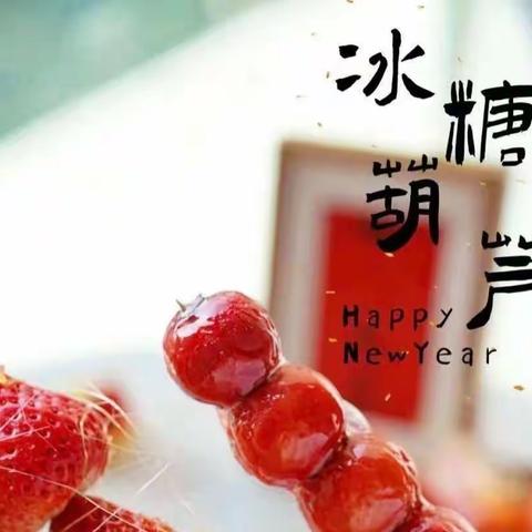 冬天的第一串“冰糖葫芦🍡”【大一班❤️】