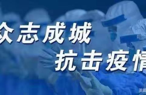 抗击疫情 用爱陪伴——南庄镇滑岗幼儿园