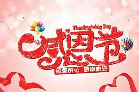 娜允镇幼儿园中一班——感恩有你