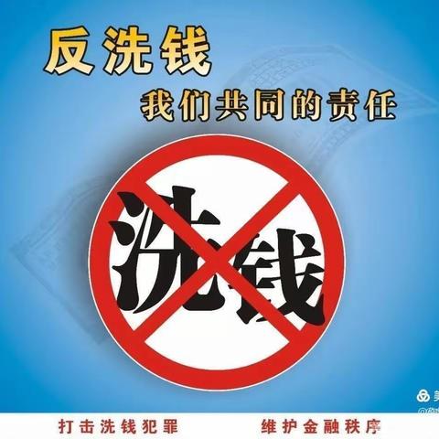 加大反洗钱宣传，筑牢反洗钱底线！