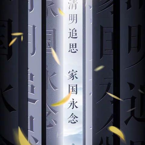 以声诵情——清明追思🕯🕯🕯