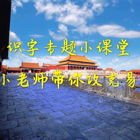 【三下】小老师带你攻克易错字—第24课