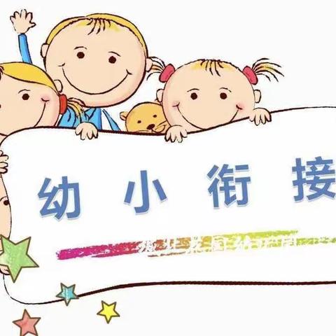 慧衔接     乐成长—市园区幼儿园致家长的一封信（一）