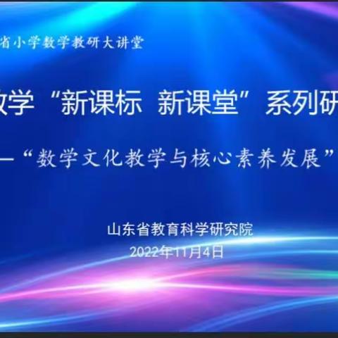 数学文化润课堂 云端学习共成长——数学文化教学与核心素养发展专题研讨活动