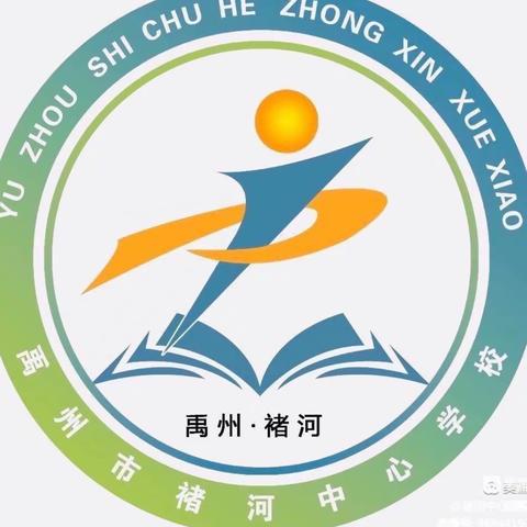 “云端教研彰智慧，深耕细耘促成长”——褚河街道中心学校线上教学教研活动掠影。