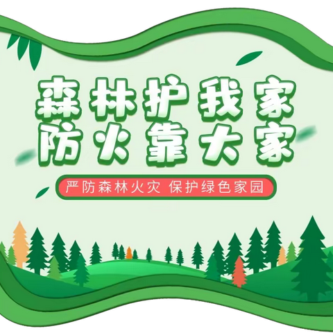 “森林护我家 防火靠大家”——潼北小学校园森林防火知识宣传