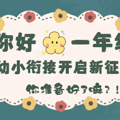 花开有时·衔接有度 ﻿瓦屋头镇第三中心小学幼小衔接活动日