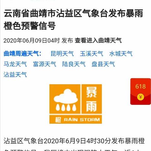 沾益区水桥小学暴雨预警及灾害预防告全体师生及家长书