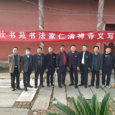 项城市名仕书画苑书法家仁清禅寺义写活动纪实