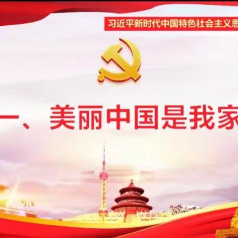 美丽中国是我家--灵寿县党家庄小学校长思政课活动