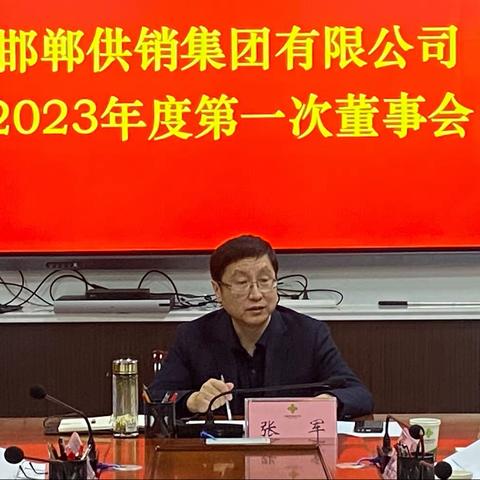 张军同志主持召开邯郸供销集团有限公司2023年度第一次董事会 安排部署集团今年整体工作