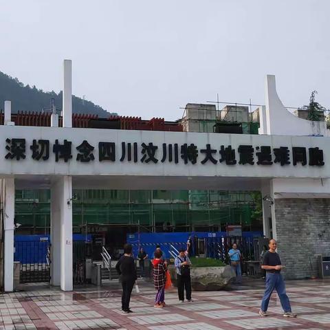 新疆行之一 : 汶川篇