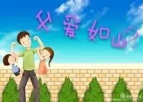 铭泽尚德幼儿园启智班“我爱你，爸爸”父亲节主题活动