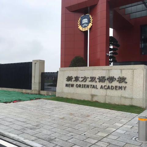 董事长与建设集团公司总裁及一建总经理来新东方双语学校考察指导