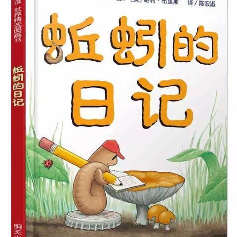 悦读悦成长——大田县城关第二小学一年级《蚯蚓的日记》11月份课外阅读记