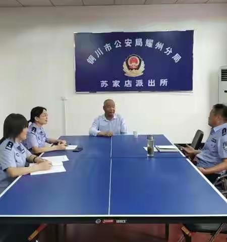 教育整顿之党支部专题组织生活会||苏家店派出所党支部召开教育整顿专题组织生活