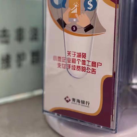 “让利于民，惠及于民”------青海银行海西州分行祁连路支行开展减费让利宣传活动