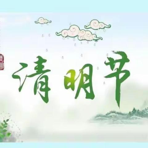 🍀 浓情清明，清润童心 🍀 —幼儿园第九分园大班清明节美篇