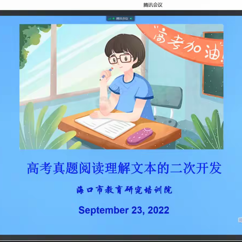 海口市琼山中学2022年9月份高中英语组教研活动-9月23日海口市高中英语基于校情的工作坊研讨课观摩培训会