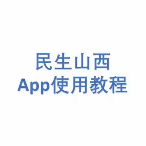 民生山西APP-退休人员养老金领取资格认证使用教程